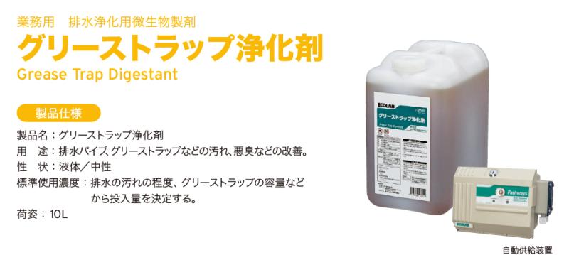 グリーストラップ清掃を“週3回→週1回へ”　人手不足時代の新定番「自動投入型バイオ浄化剤」